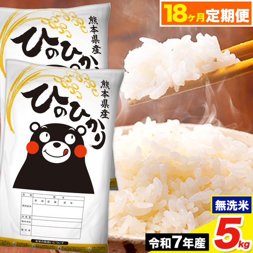 令和7年産 [18ヶ月定期便]ひのひかり 無洗米 5kg 5kg×1袋[お申込み翌月から出荷]
