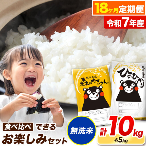 令和7年産 無洗米[18ヶ月定期便]ひのひかり 森のくまさん 食べ比べ 10kg[お申込み翌月から出荷]