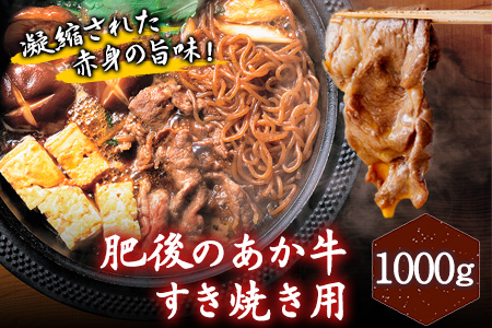 肥後のあか牛 すき焼き用1000g[30日以内に出荷予定(土日祝除く)]