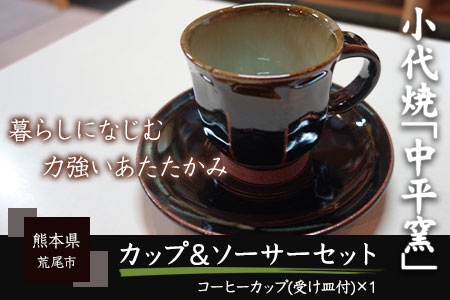 熊本県荒尾市 小代焼「中平窯」のコーヒーカップ&ソーサーセット[180日以内に出荷予定(土日祝除く)]