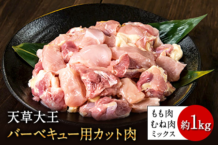 天草大王 バーベキュー用カット肉 1kg 熊本県産 [幻の地鶏][60日以内に出荷予定(土日祝除く)]荒尾市 もも肉 むね肉