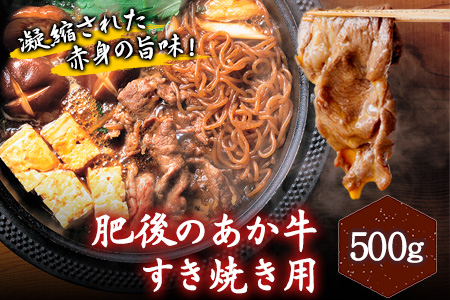 肥後のあか牛 すき焼き用 500g アントレ 牛肉 あか牛 赤牛 あかうし[30日以内に出荷予定(土日祝除く)]