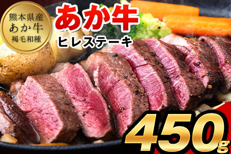 あか牛(褐毛和牛) ヒレステーキ 450g フィレ ヘレ[5月上旬-6月末頃出荷予定]