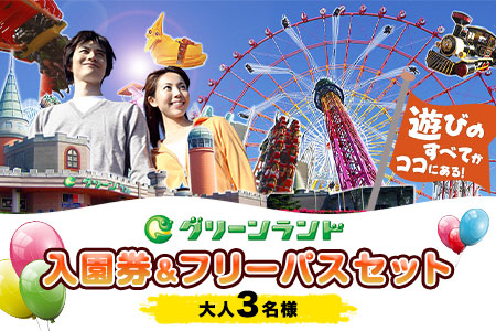 荒尾市　グリーンランド入園券＆フリーパスセット大人3名《30日以内に出荷予定(土日祝除く)》グリーンランドリゾート株式会社 レターパック配送 対面受け取り