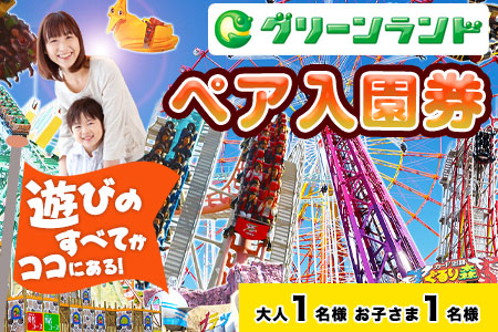 荒尾市 グリーンランドペア入園券大人1名/子供1名様[30日以内に出荷予定(土日祝除く)]グリーンランドリゾート株式会社 レターパック配送 対面受け取り