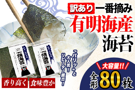 訳あり一番摘み有明海産海苔 熊本県産(有明海産)全形40枚入り×2袋 期間限定 [45日以内に出荷予定(土日祝除く)]