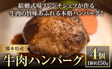 ハンバーグ 結婚式場 フレンチシェフ 手作り 熊本県産 牛肉 肉 くまもとハンバーグ 約150g×4個 熊本県 荒尾市 Lavien Cherie ラヴィアンシェリー[30日以内に出荷予定(土日祝除く)]