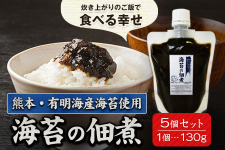 熊本県荒尾市・有明海産海苔使用! 海苔の佃煮 1個130g×5個 [30日以内に出荷予定(土日祝除く)] 美味しい海苔 有明海産海苔 有明海苔 熊本の海苔