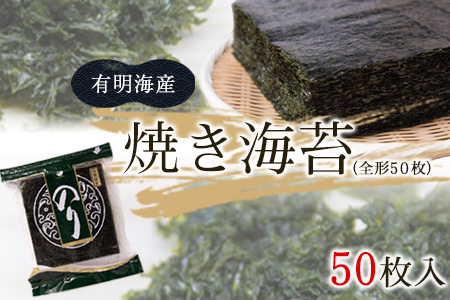 焼き海苔 熊本県産(有明海産)全形50枚入り フレッシュフーズ[2月上旬-3月上旬頃出荷] 美味しい海苔 有明海産海苔 有明海苔 熊本の海苔