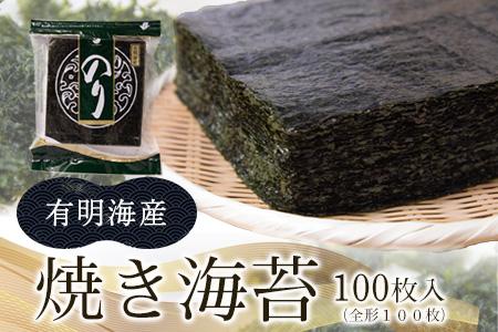 焼き海苔 熊本県産（有明海産） 全形100枚入り フレッシュフーズ《2月上旬-3月上旬頃出荷》 美味しい海苔 有明海産海苔 有明海苔 熊本の海苔