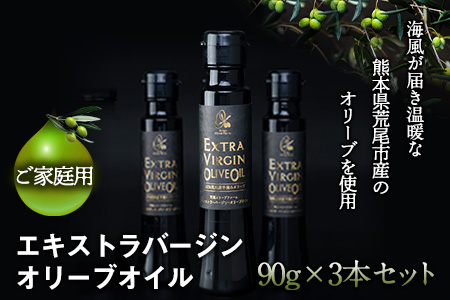 *ご家庭用* 荒尾市産100% エキストラバージンオリーブオイル 3本セット 荒尾オリーブファーム合同会社[30日以内に出荷予定(土日祝除く)]