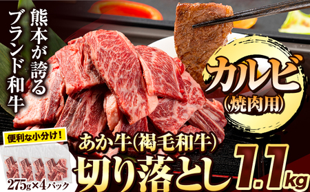 あか牛 焼肉用カルビ切り落とし 1.1kg(275g×4パック)[1-5営業日以内に出荷予定(土日祝除く)]肉 牛肉 切り落とし 国産牛 切落とし ブランド牛 和牛 焼肉 焼き肉