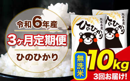 令和6年産 [3ヶ月定期便] ひのひかり 無洗米 10kg 5kg×2袋 計3回お届け 熊本県産 こめ コメ 無洗米 精米 荒尾市 ひの 米 定期 [お申込み月の翌月から出荷開始] 美味しい米 お米 熊本県産米 くまもと米