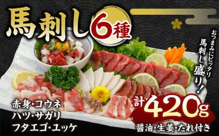 馬刺し 6種 420g 馬肉 赤身 ハツ サガリ フタエゴ ユッケ