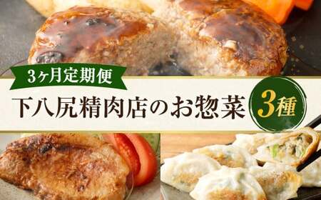 [3ヶ月連続定期便]下八尻精肉店のお惣菜定期便 ハンバーグ 九州豚ロース味噌漬け 餃子 3種 約5.3kg