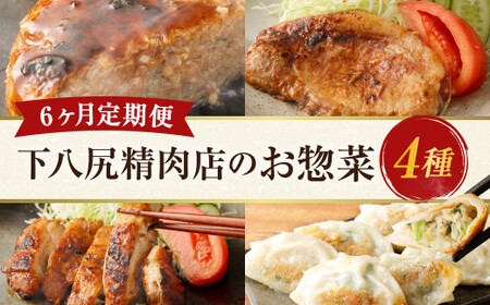 [6ヶ月連続定期便] 下八尻精肉店のお惣菜定期便 ハンバーグ 九州豚ロース味噌漬け 餃子 鶏もも味噌漬け 4種 約7.7kg