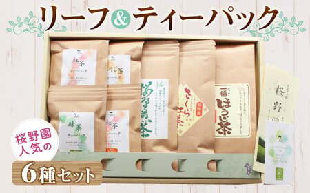桜野園人気の リーフ&ティーパックセット 6種類 緑茶 紅茶 ほうじ茶