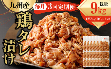 [3ヶ月定期便] 九州産鶏 タレ漬け 合計3kg 500g×6袋×3回