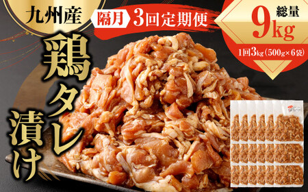 [隔月3回定期便] 九州産鶏 タレ漬け 合計3kg 500g×6袋×3回