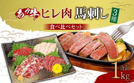 あか牛 ヒレ 肉 800g (6枚前後) 馬刺し200g (赤身100g 霜降り50g たてがみ50g) 食べ比べ セット