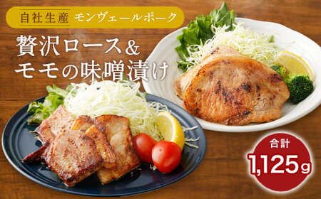 熊本県産モンヴェールポーク 贅沢ロース&モモの味噌漬け 約1kg 豚肉