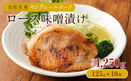 熊本県産モンヴェールポーク ロース味噌漬け計1.25kg(125g×10)