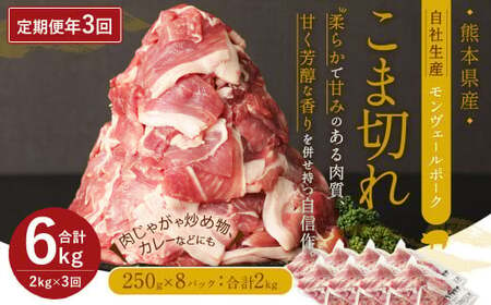 [ 定期便 年3回 隔月] モンヴェール ポーク こま切れ 2kg 250g×8