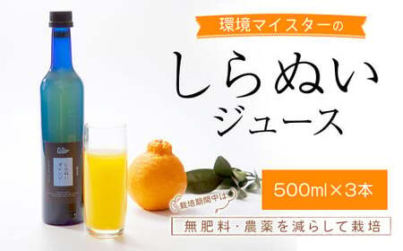 果汁100% しらぬい ジュース 計1.5L (500ml×3本セット) 環境マイスター