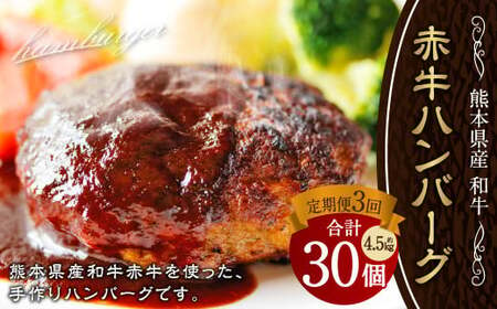 [定期便3回]肥後の赤牛 ハンバーグ 150g×10 計4500g