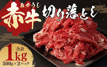赤牛 切り落とし 1kg (500g×2パック) 牛肉 お肉