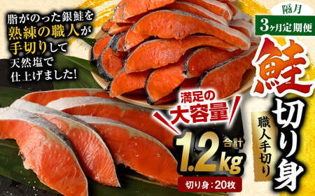 [隔月3回定期便]鮭切り身 20枚 (5枚×4P) 約1.2kg
