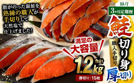 [隔月3回定期便]鮭切り身 厚切り 15枚 (5枚×3P) 約1.2kg