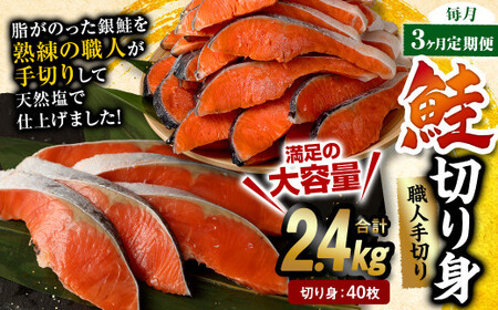 [3ヶ月定期便]鮭切り身 40枚 (5枚×8P) 約2.4kg