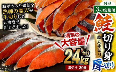 [3ヶ月定期便]鮭切り身 厚切り 30枚 (5枚×6P) 約2.4kg