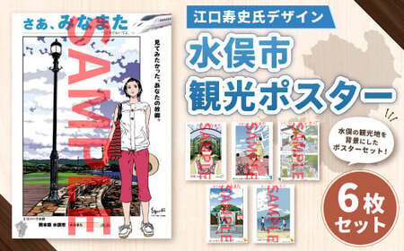 [江口寿史氏デザイン]水俣市観光ポスター 6枚セット