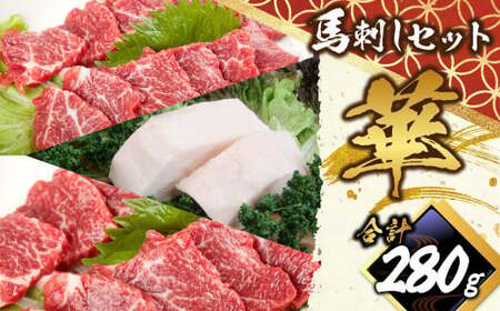 馬刺し セット 「華」 計約280g 3種 馬肉 中トロ 上ロース たてがみ 食べ比べ たれ 生姜