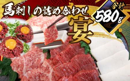 馬刺し 詰合せ 「宴」 計約580g 5種 馬肉 大トロ トロ 赤身 たてがみ 桜ユッケ 食べ比べ たれ 生姜