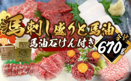 馬刺し盛り 馬油 馬油石けん付き 計約670g 7種 馬肉 大トロ トロ ロース 中落ち 赤身 桜ユッケ ユッケ たてがみ 食べ比べ 冷凍