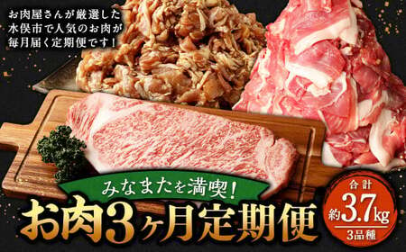 みなまたを満喫!お肉3ヶ月定期便 総量約3.7kg 豚肉 牛肉 鶏肉 こま切れ タレ漬け ステーキ 黒毛和牛 肉 セット おかず 冷凍 定期便 3回