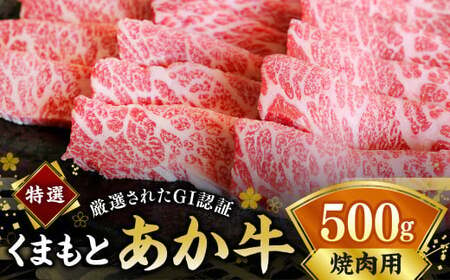 G21Q 厳選された GI認証 くまもとあか牛 特選 焼肉用 約500g あか牛 熊本和牛 あかうし 牛肉 赤牛 熊本 国産 霜降り