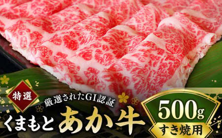 G22Q 厳選されたGI認証 くまもとあか牛 特選 すき焼き用 約500g あか牛 熊本和牛 あかうし 牛肉 赤牛 熊本 すきやき 国産 霜降り