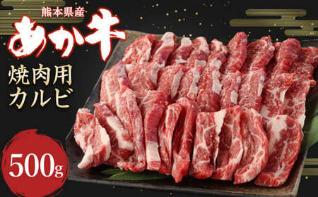 あか牛 焼肉用 カルビ 500g 牛肉