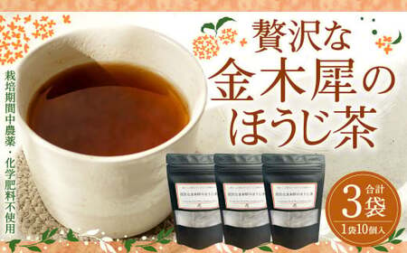 贅沢な金木犀のほうじ茶 ティーバッグ (2gx10個) 3パック 天空の茶畑 お茶 ほうじ茶 ブレンド 紅茶 和紅茶