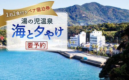 [湯の児温泉 海と夕やけ] 1泊2食付き ペア宿泊券 温泉 オーシャンビュー 要予約