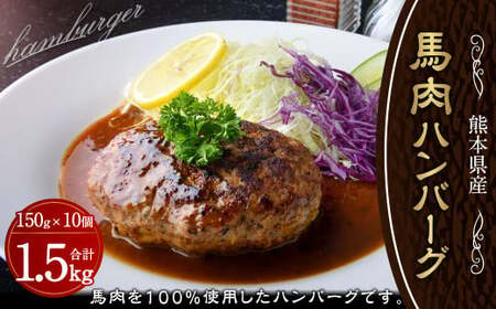 馬肉ハンバーグ 約150g×10個 計約1.5kg 馬 熊本 冷凍 小分け[C39Z]