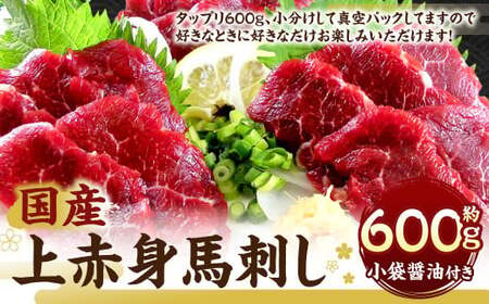 国産 上赤身 馬刺し 約600g 馬肉 馬 熊本