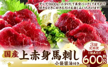 [定期便 3回]国産 上赤身 馬刺し 約600g 計約1.8kg 馬肉 馬 熊本