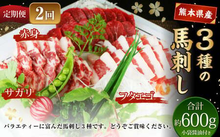 [定期便2回] 3種の馬刺し 約300g 計約600g [赤身・フタエゴ・サガリ] 熊本 馬肉 馬刺 冷凍