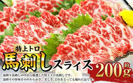 特上トロ 馬刺し スライス 約200g (約100g×2) 熊本 馬肉 馬刺 霜降り 冷凍