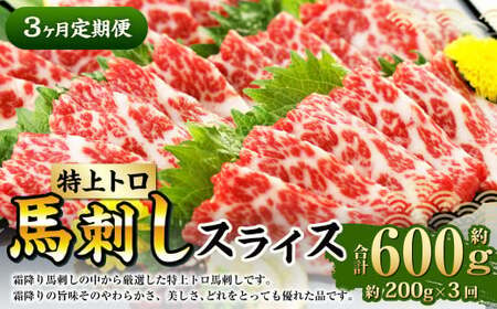 [定期便3回] 特上トロ 馬刺し スライス 約200g (約100g×2) 計約600g 熊本 馬肉 馬刺 霜降り 冷凍